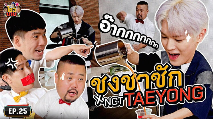 EP 25 เผือกอาร์ตโบโชว์เกม